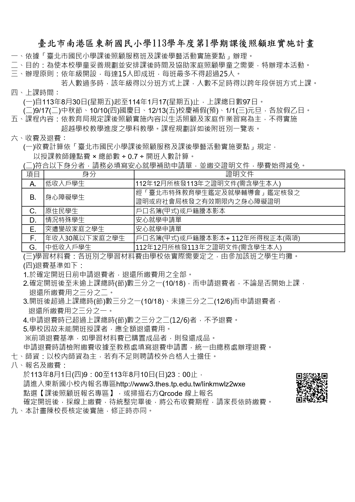 113學年度第一學期課後照顧班實施計畫
