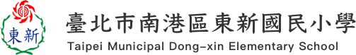 臺北市南港區東新國民小學網站LOGO