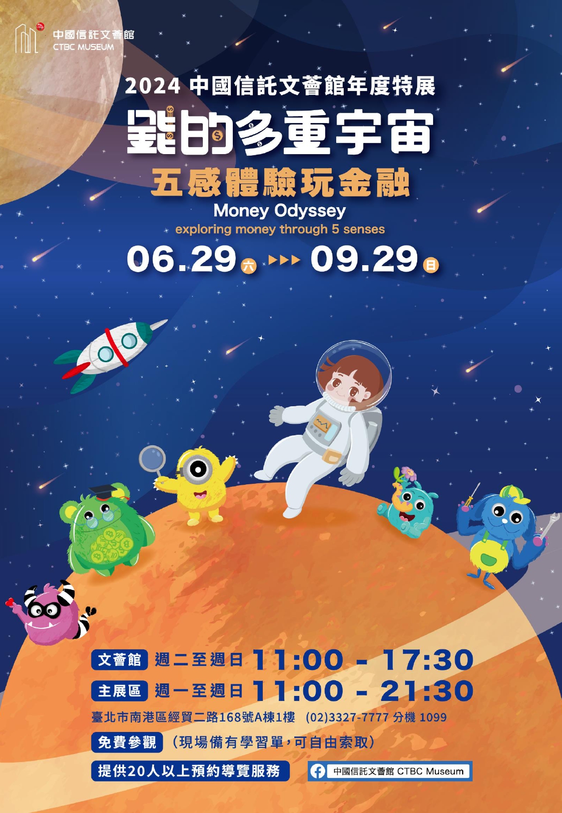 中國信託文薈館 錢的多重宇宙特展－五感體驗玩金融