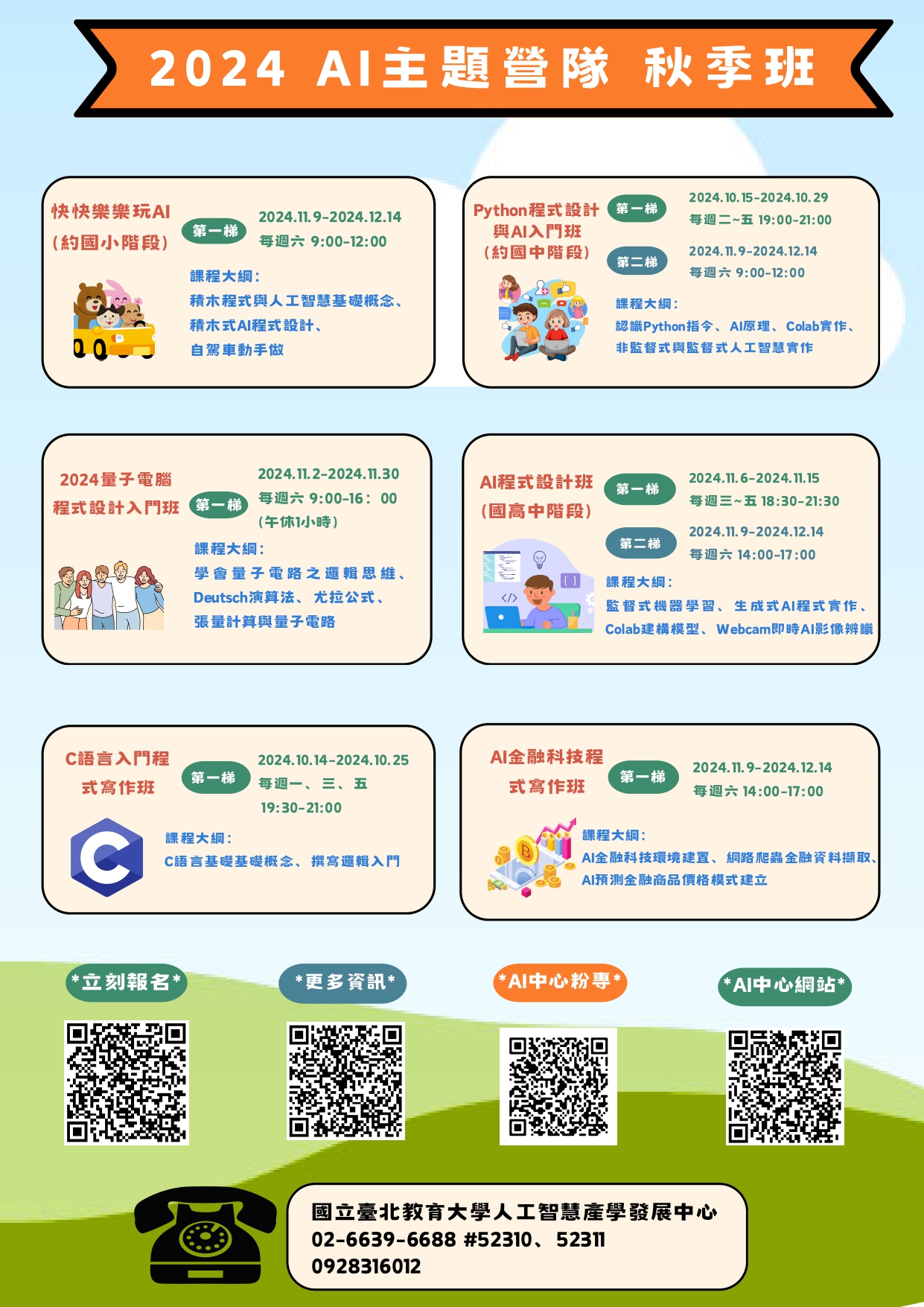 國北教大AI主題營隊_秋季班-2
