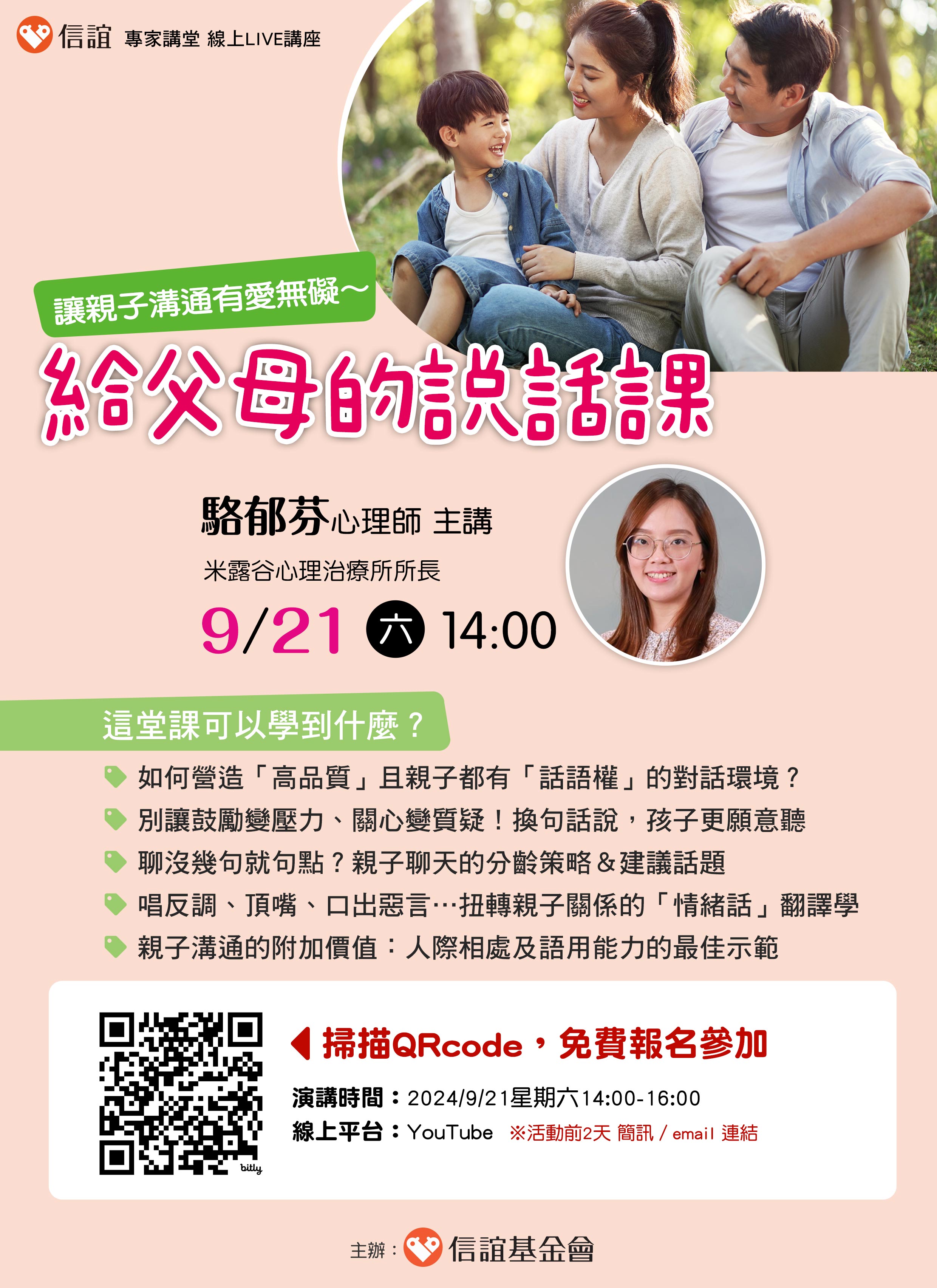 信誼基金會親職講座