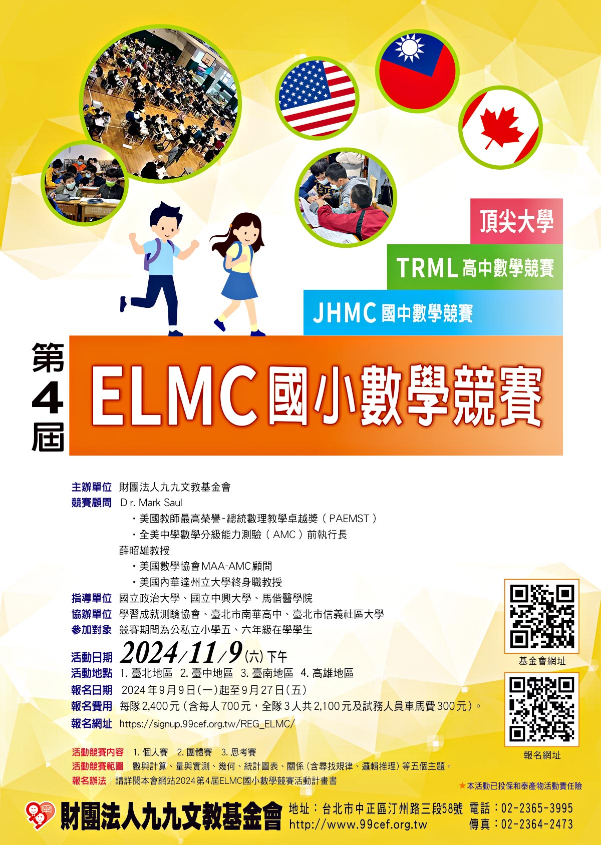 第四屆ELMC國小數學競賽海報